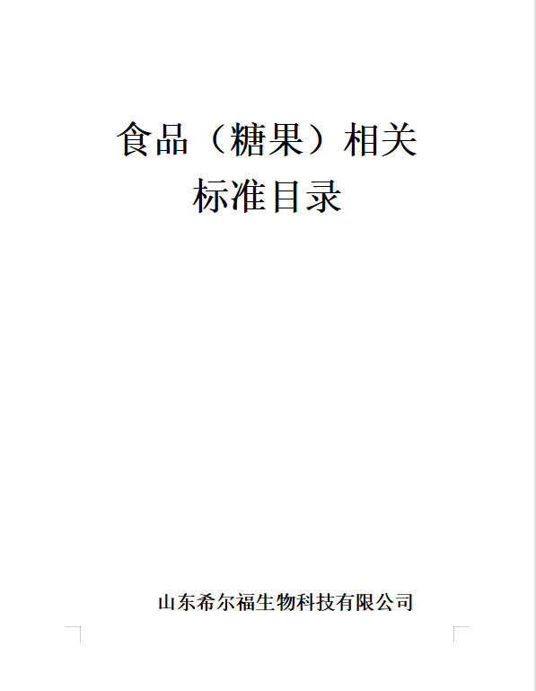 山東希爾福生物科技有限公司食品安全標(biāo)準(zhǔn)目錄公示